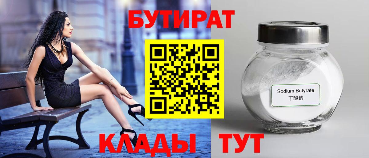 Бутират  Бутират 1.4BDO  Вход с VPN  Серпухов 